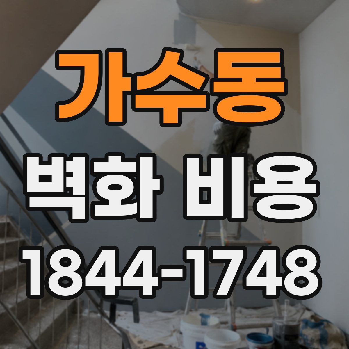 가수동 벽화 비용