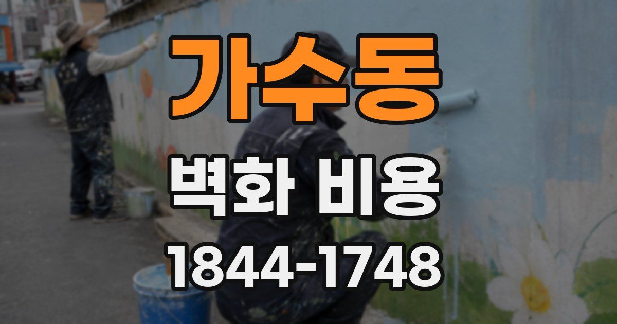 가수동 벽화 비용