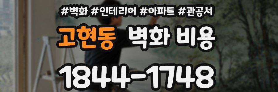 고현동 벽화 비용
