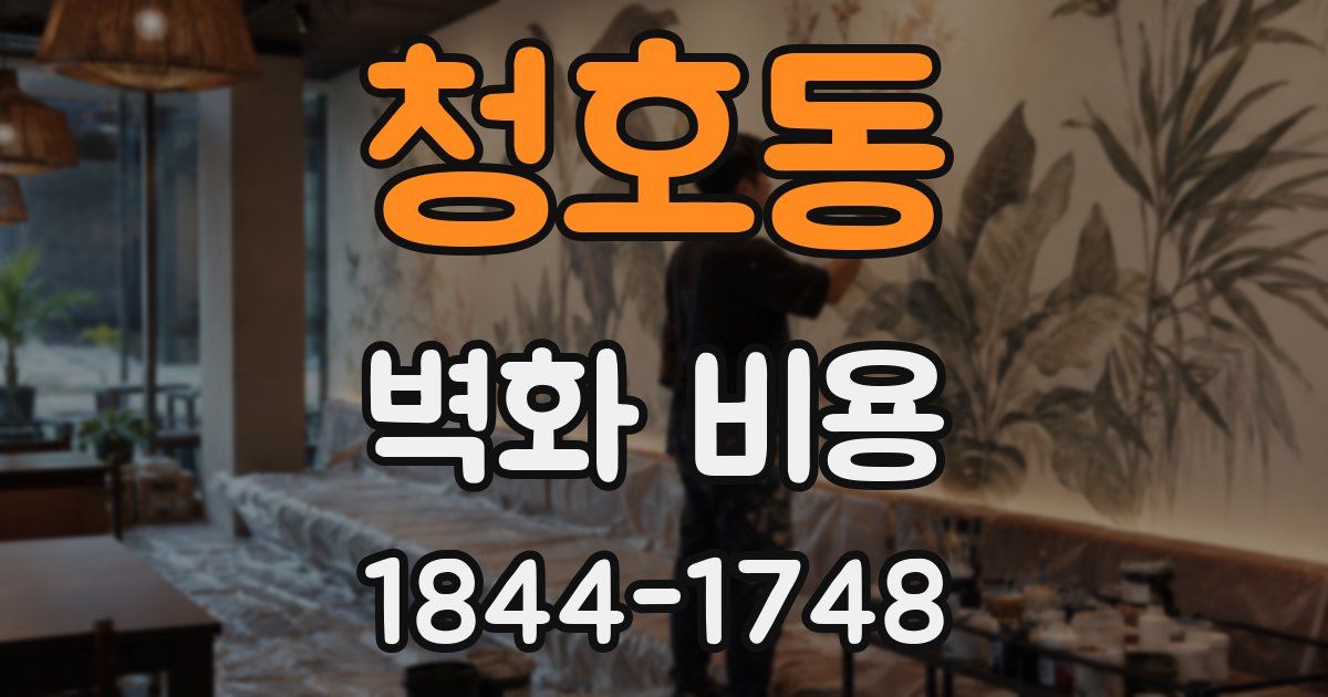 청호동 벽화 비용
