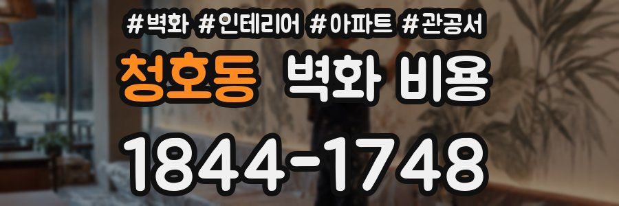 청호동 벽화 비용