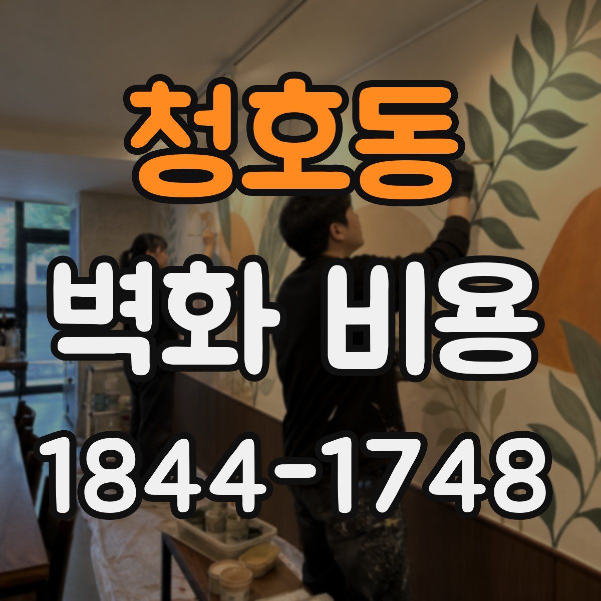 청호동 벽화 비용