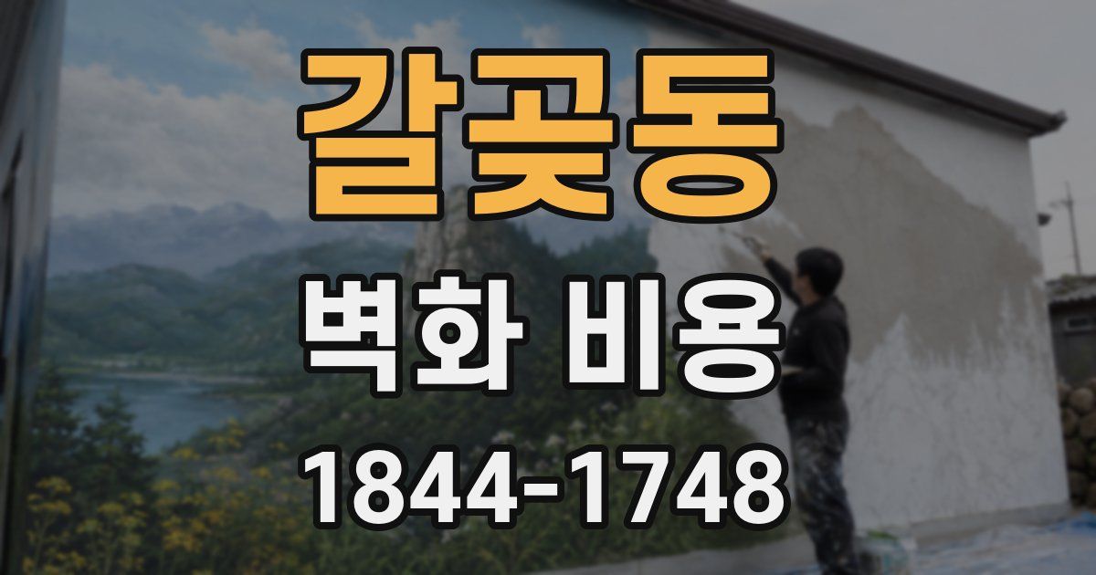 갈곶동 벽화 비용