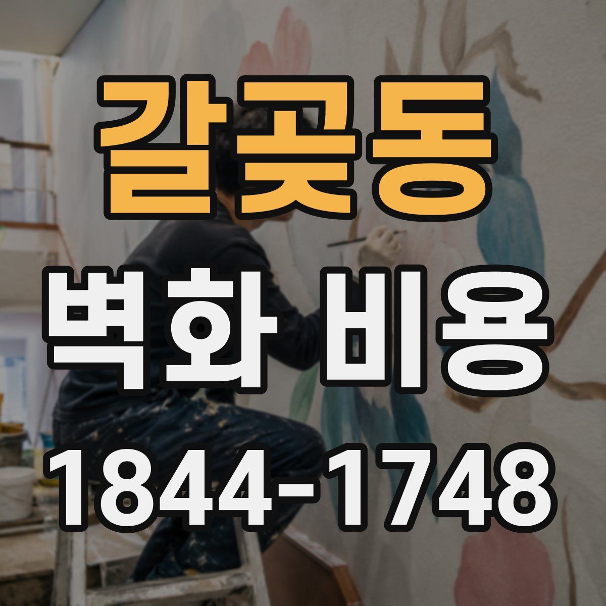 갈곶동 벽화 비용