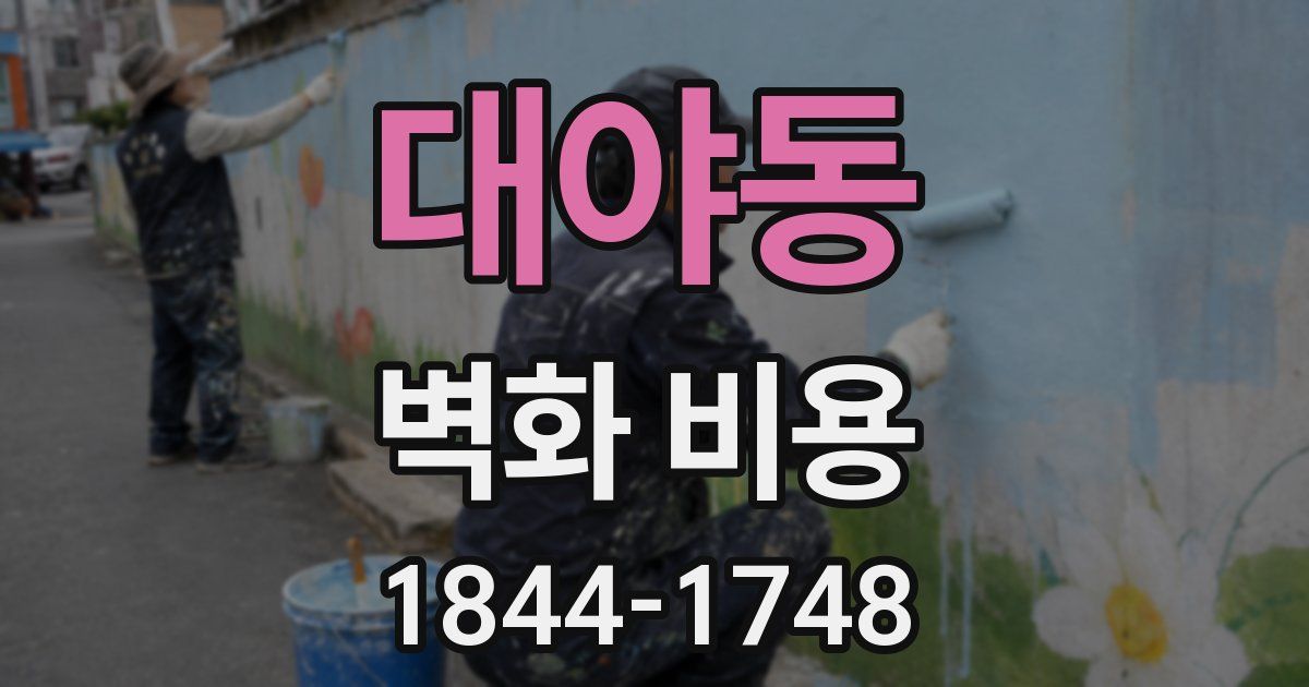 대야동 벽화 비용