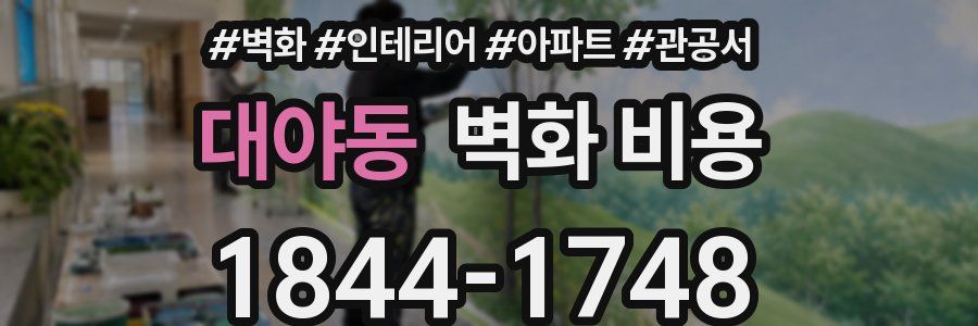 대야동 벽화 비용
