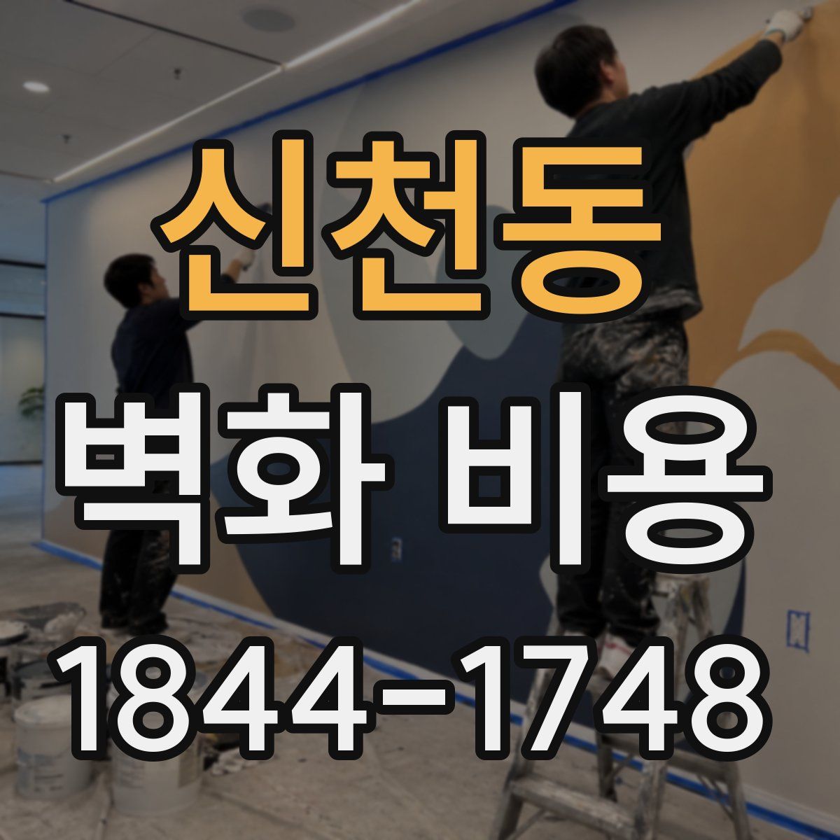 신천동 벽화 비용