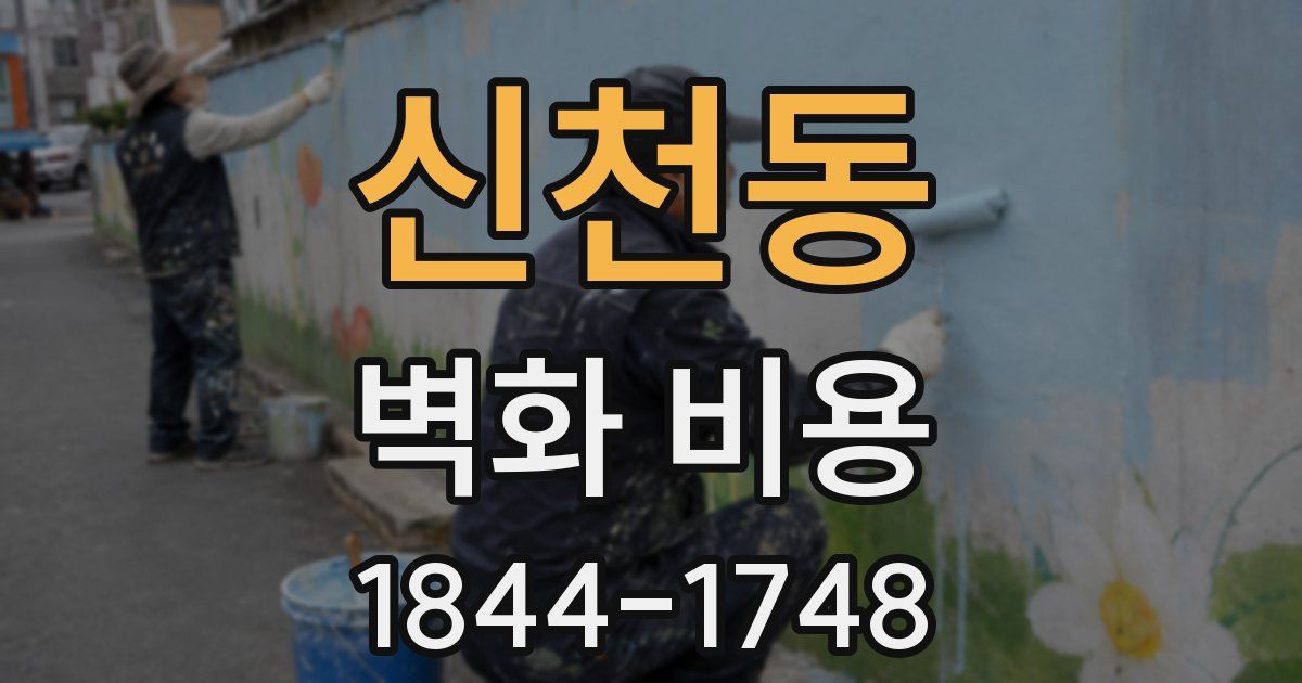 신천동 벽화 비용