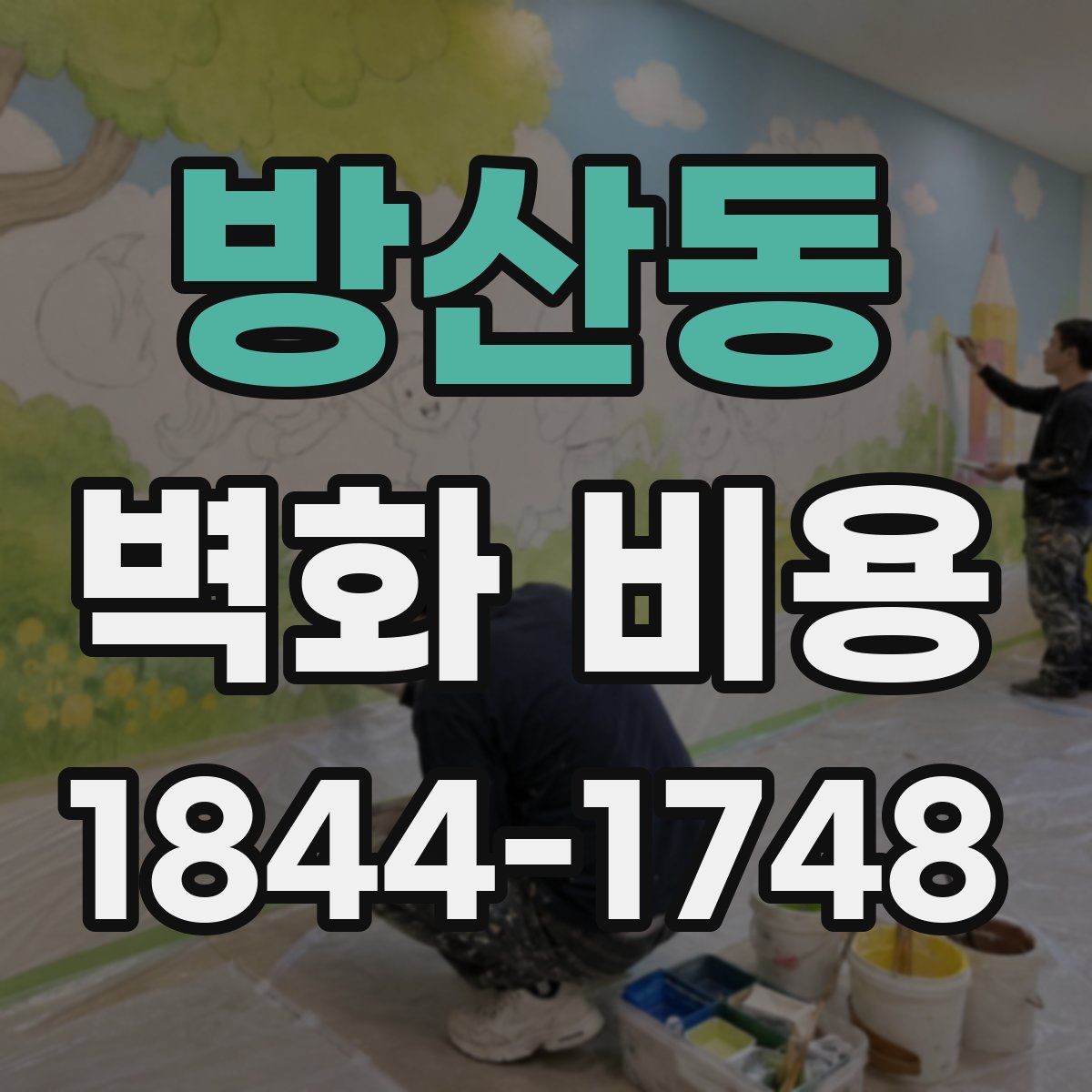 방산동 벽화 비용