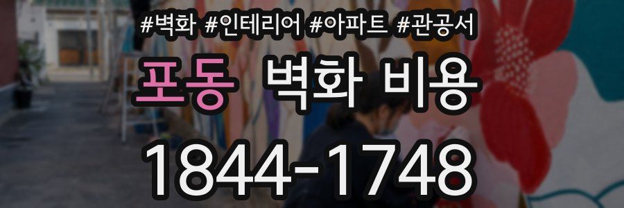 포동 벽화 비용