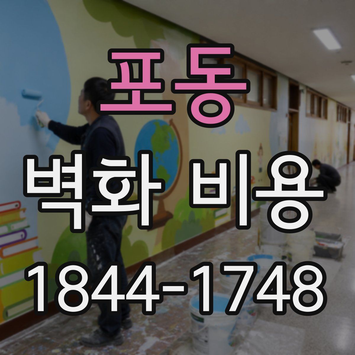 포동 벽화 비용