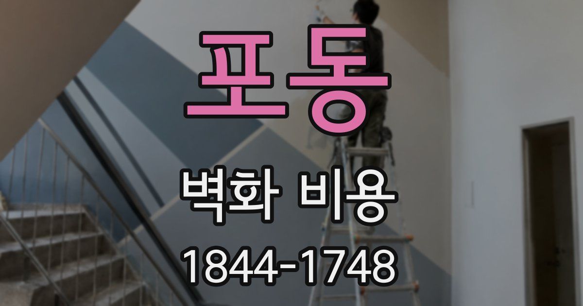 포동 벽화 비용