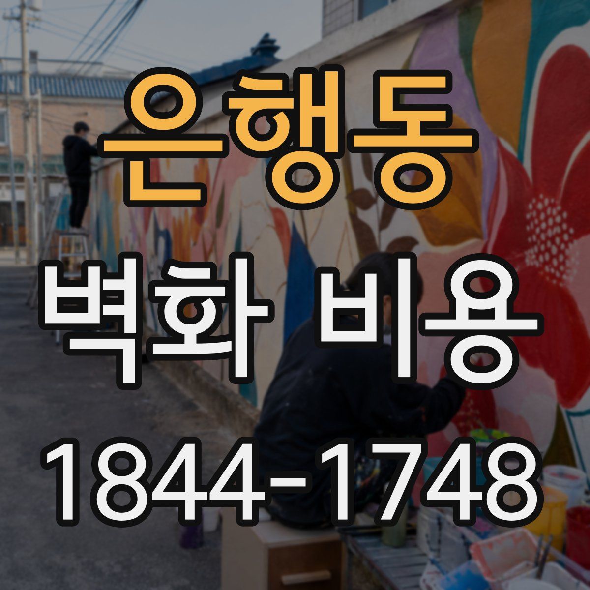은행동 벽화 비용