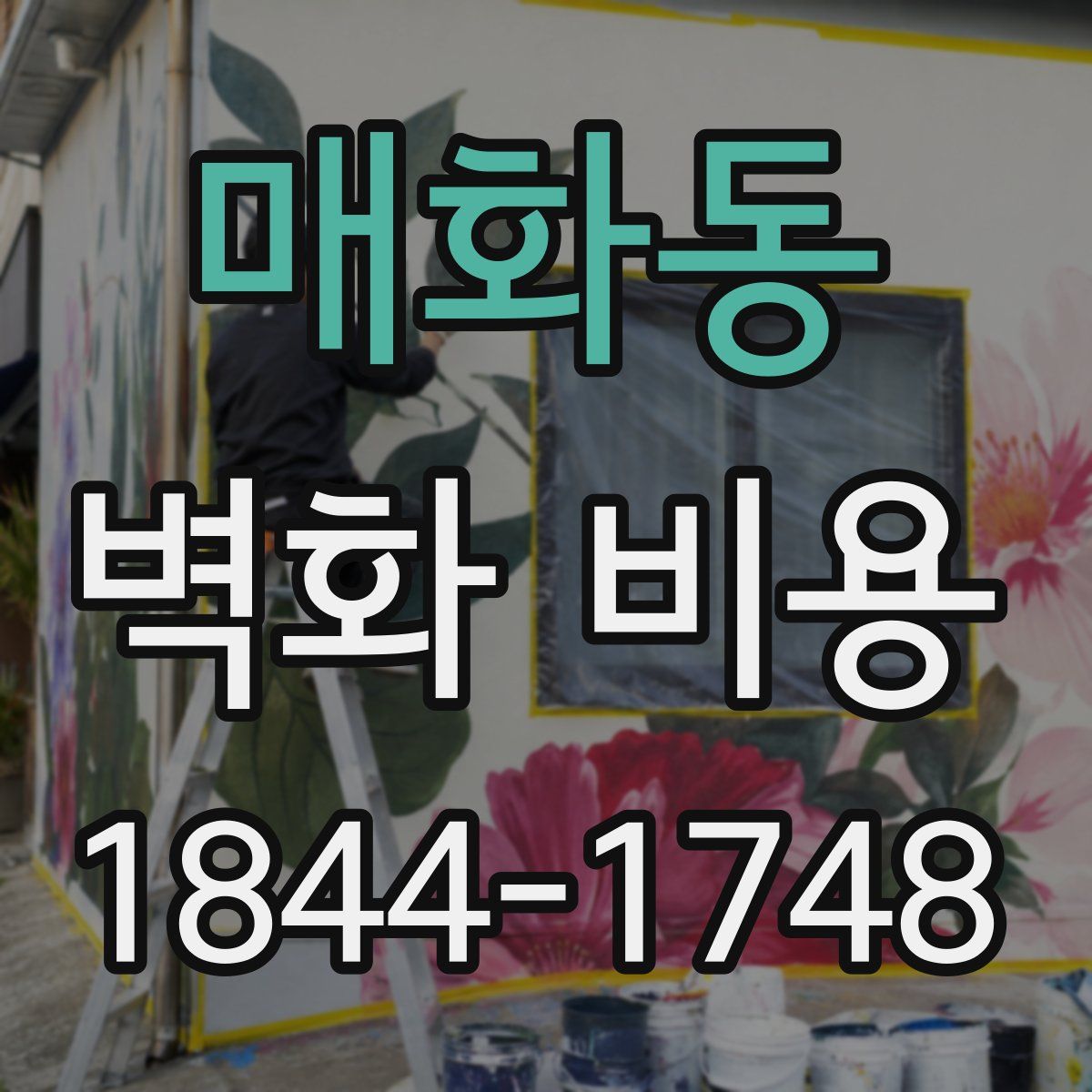 매화동 벽화 비용