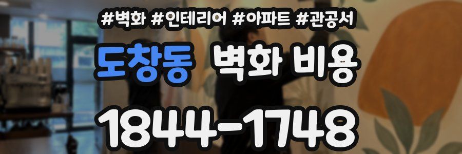 도창동 벽화 비용