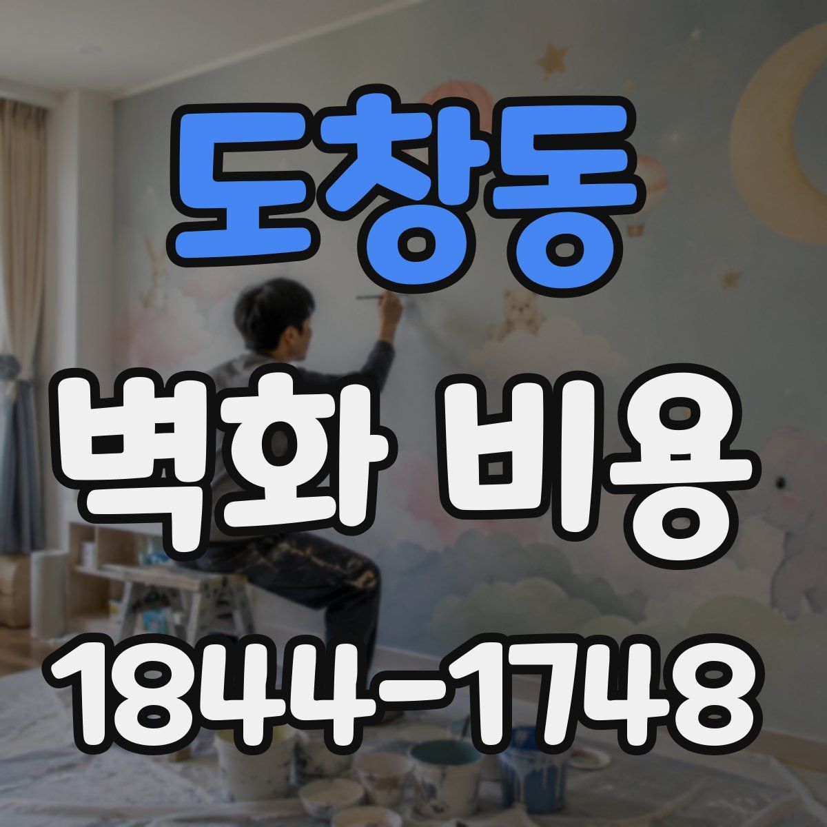 도창동 벽화 비용