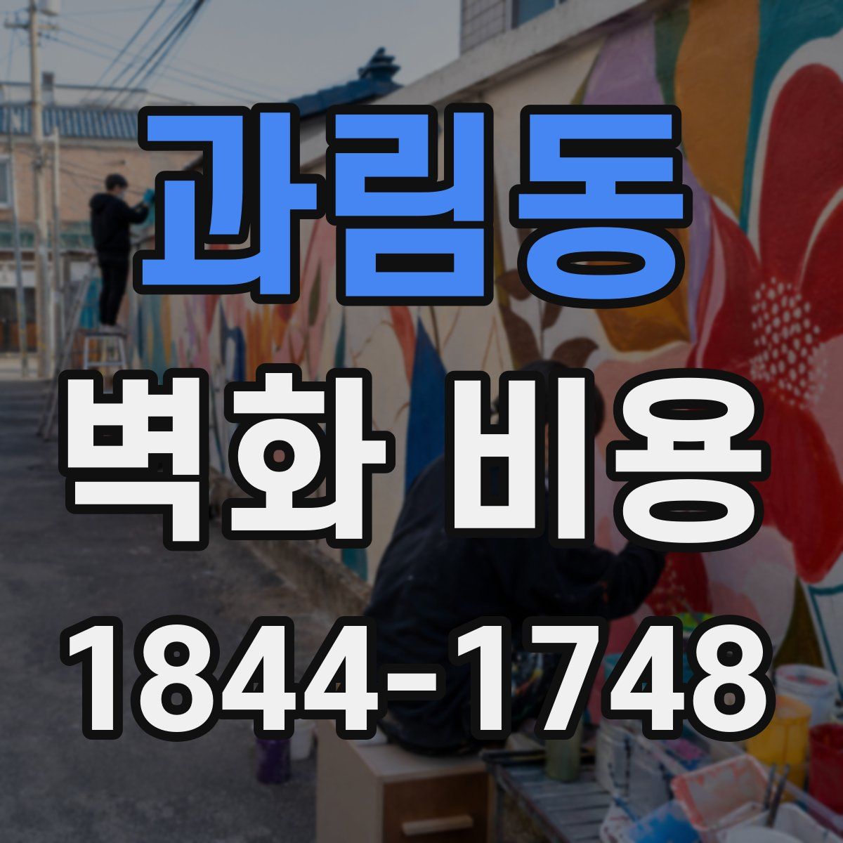 과림동 벽화 비용