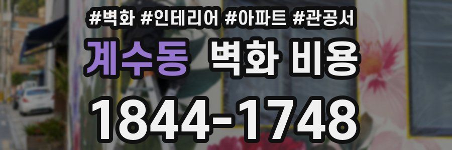 계수동 벽화 비용