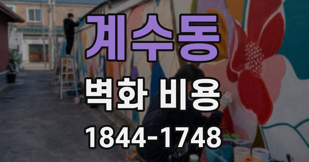 계수동 벽화 비용