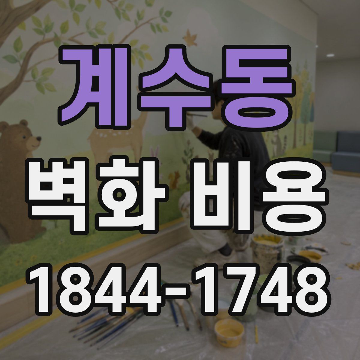 계수동 벽화 비용