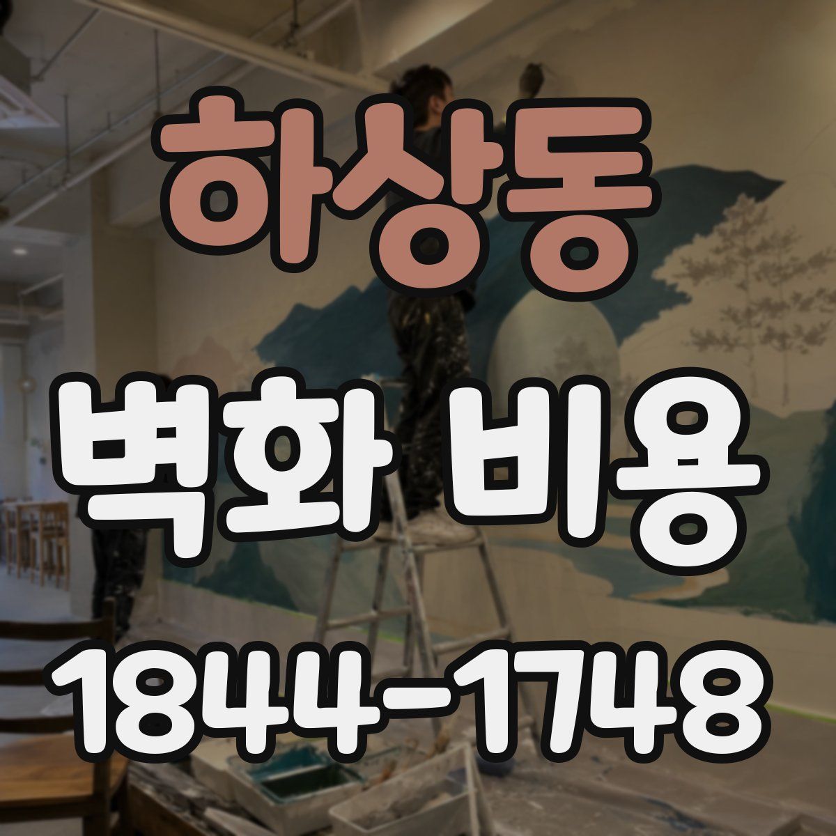 하상동 벽화 비용