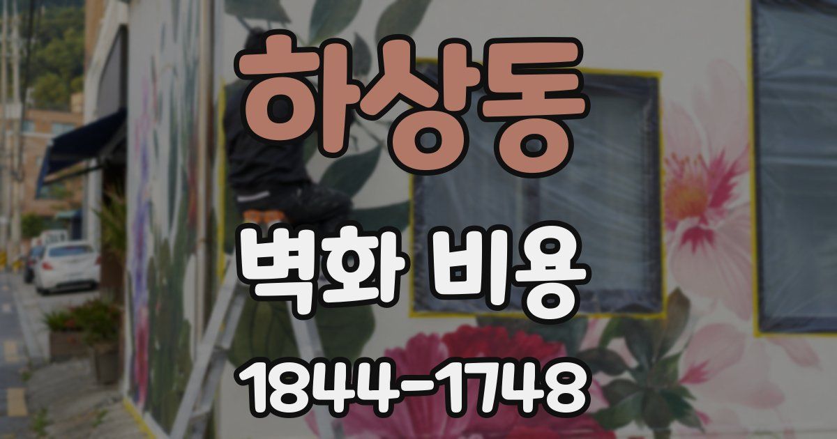 하상동 벽화 비용