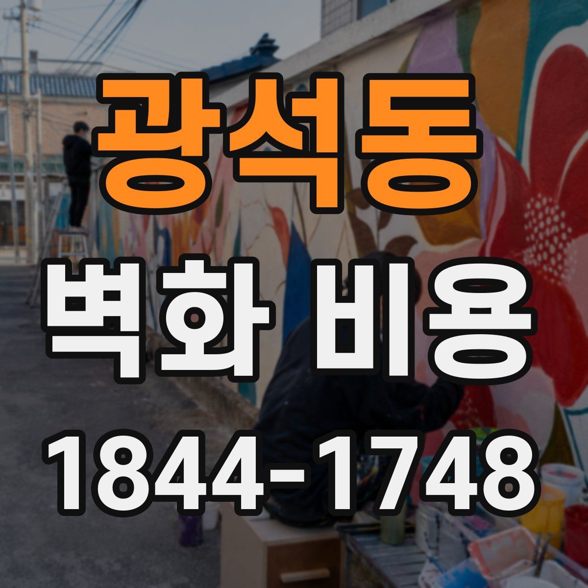 광석동 벽화 비용