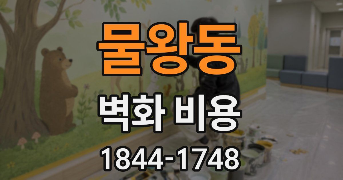 물왕동 벽화 비용