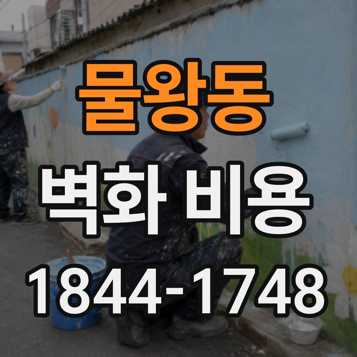 물왕동 벽화 비용