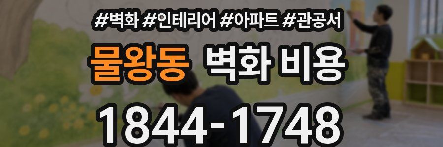 물왕동 벽화 비용