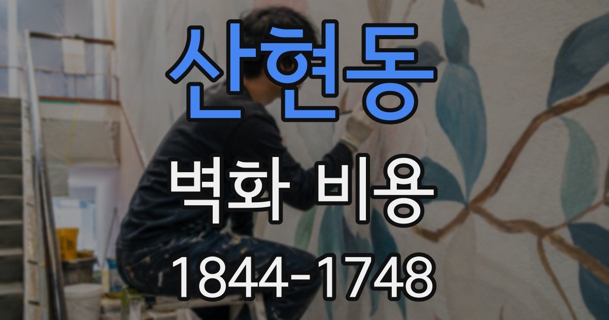 산현동 벽화 비용