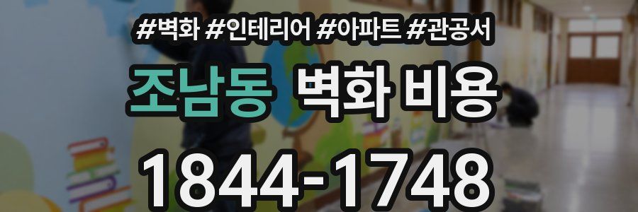조남동 벽화 비용