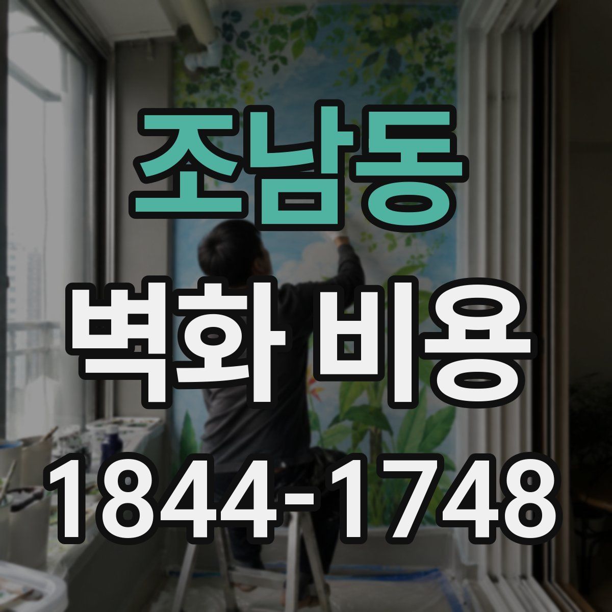 조남동 벽화 비용