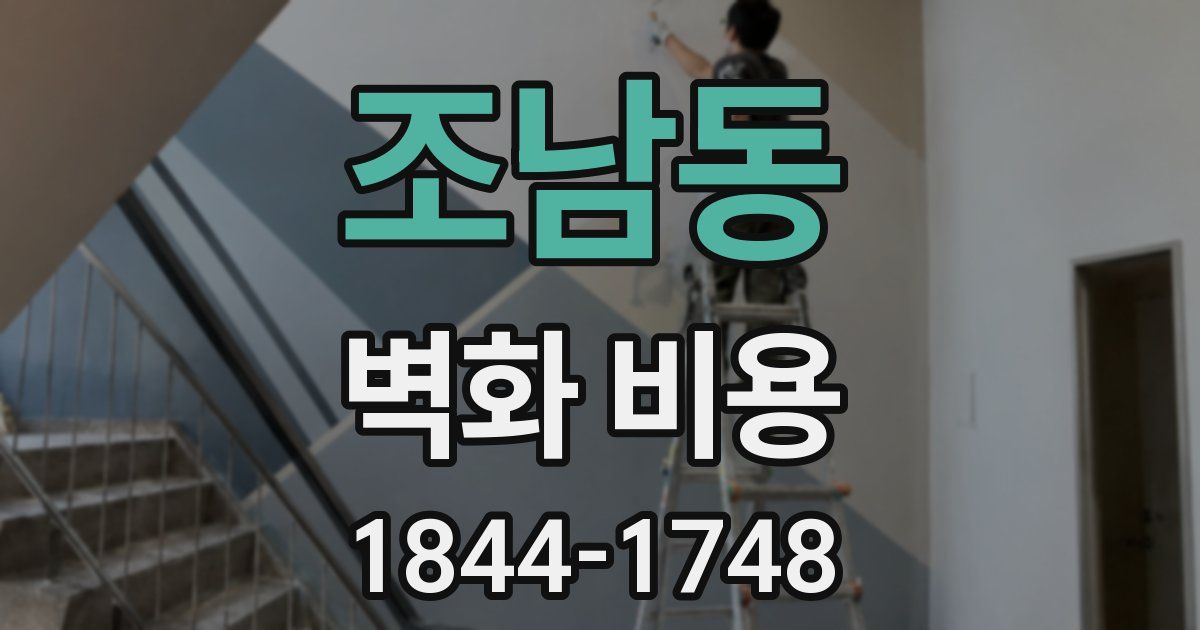 조남동 벽화 비용
