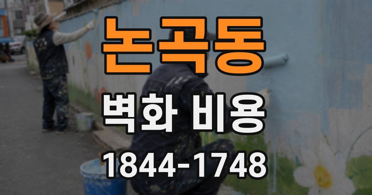 논곡동 벽화 비용