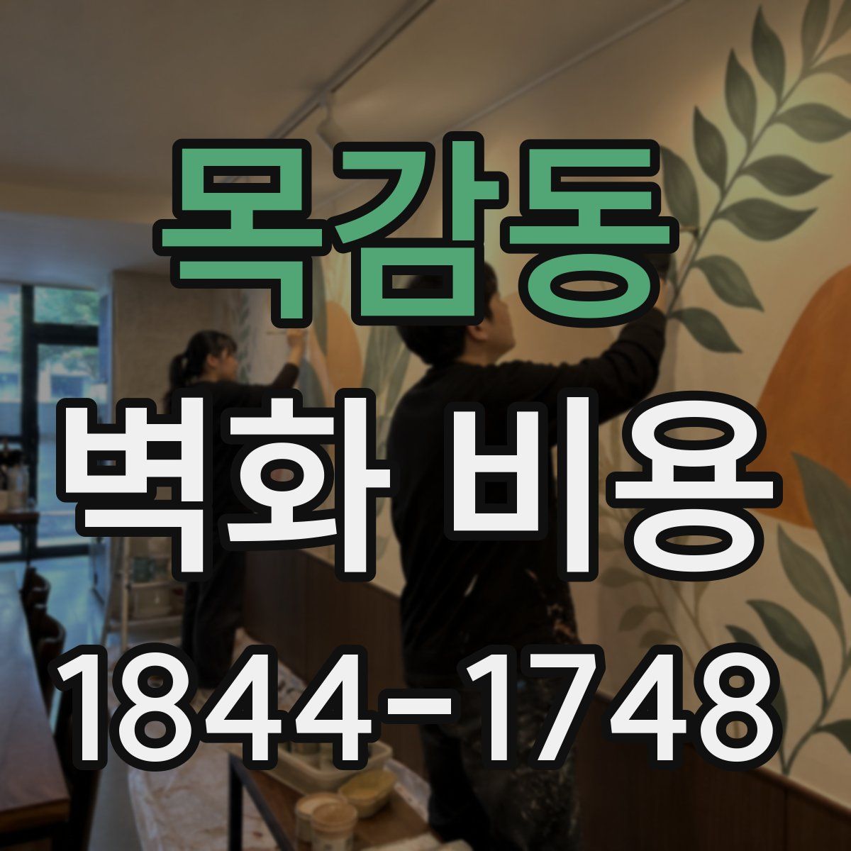 목감동 벽화 비용