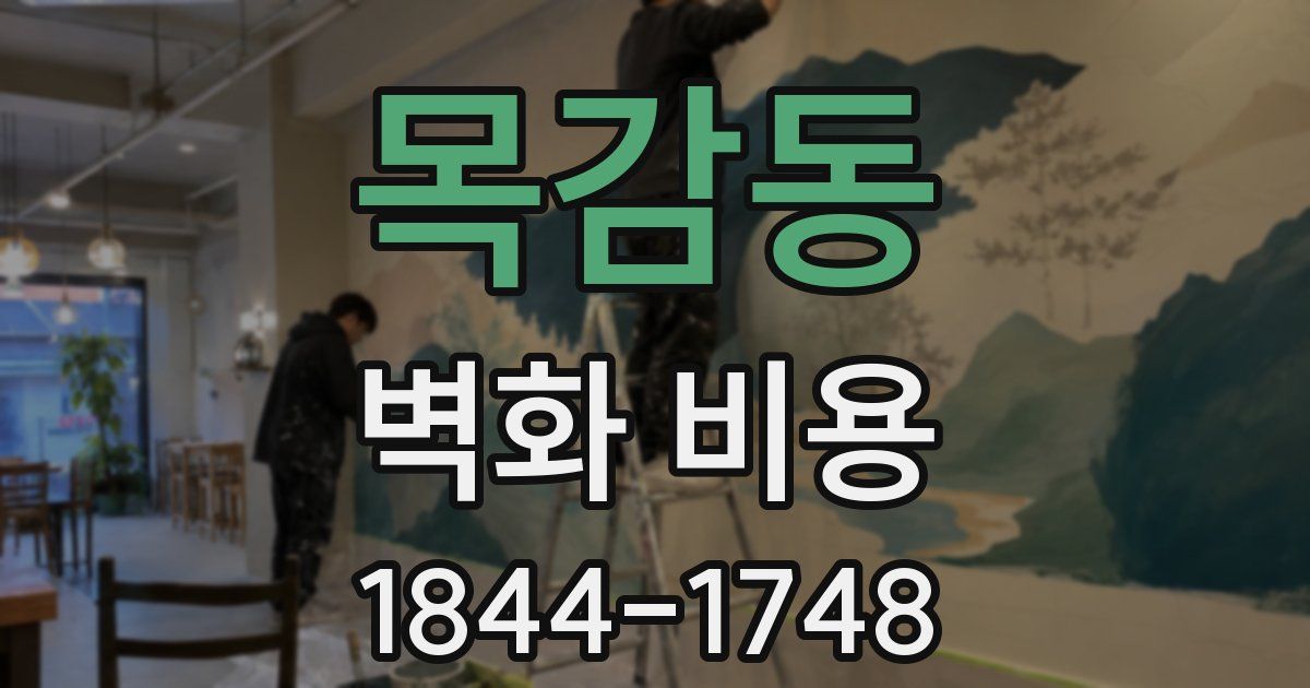 목감동 벽화 비용