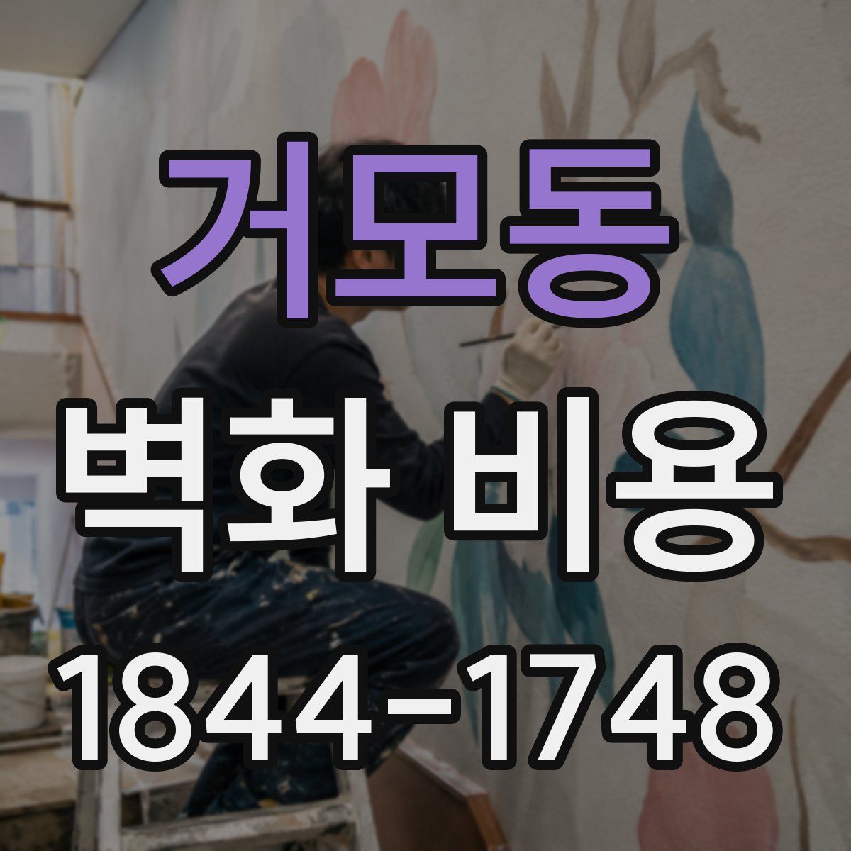 거모동 벽화 비용