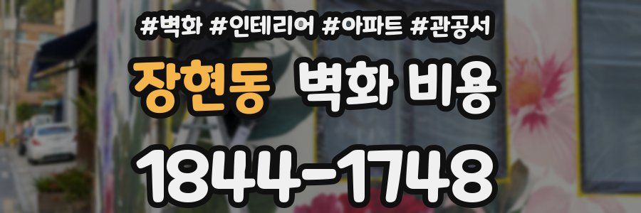 장현동 벽화 비용