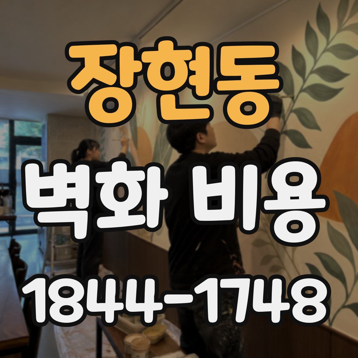 장현동 벽화 비용