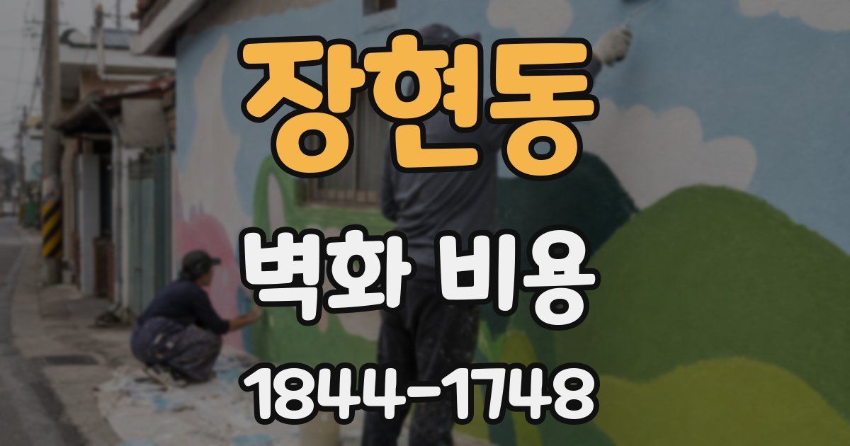 장현동 벽화 비용