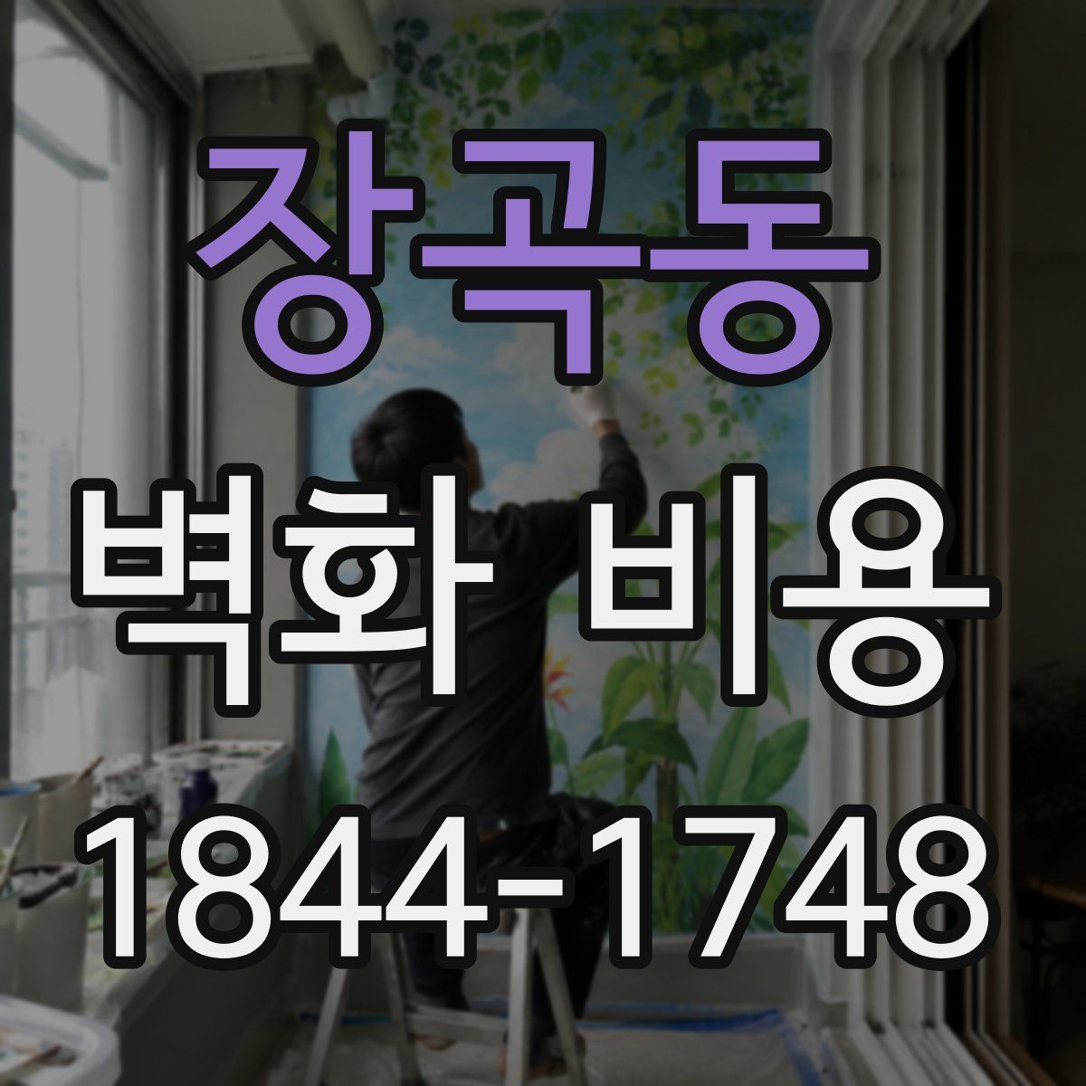 장곡동 벽화 비용