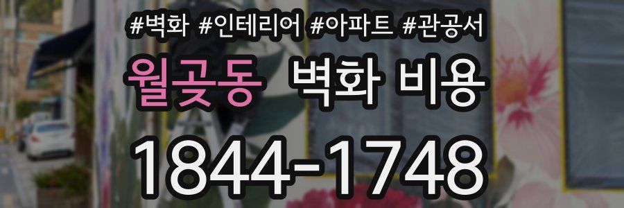 월곶동 벽화 비용