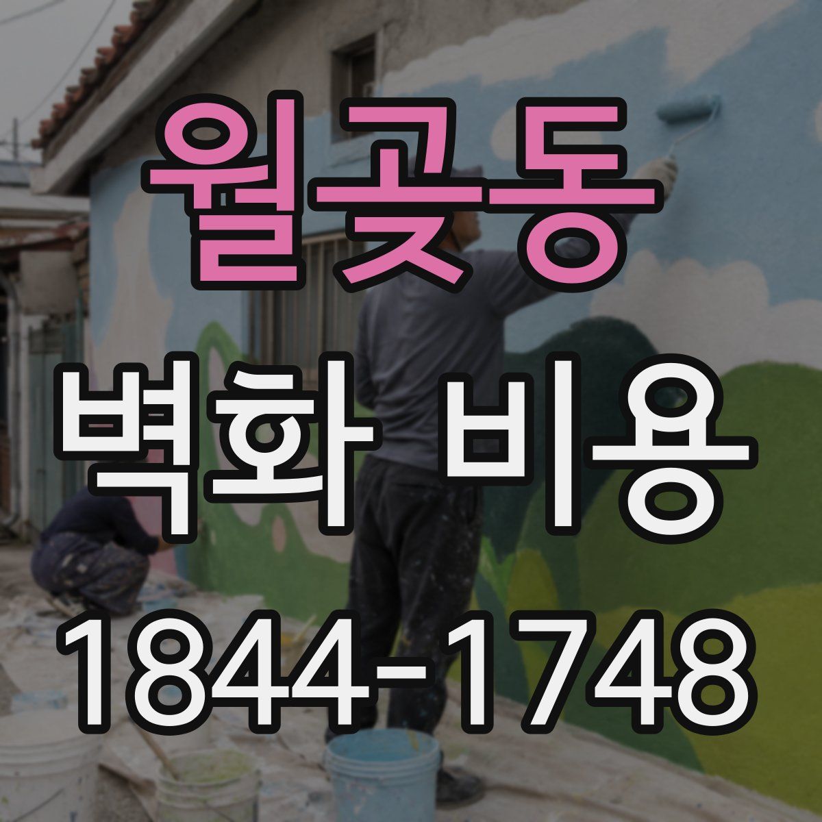 월곶동 벽화 비용