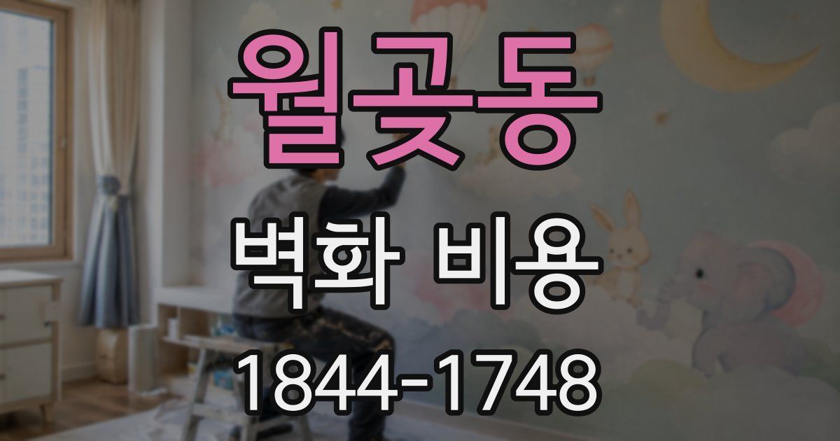 월곶동 벽화 비용