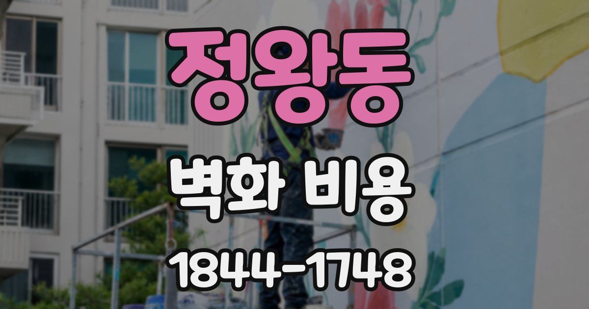 정왕동 벽화 비용