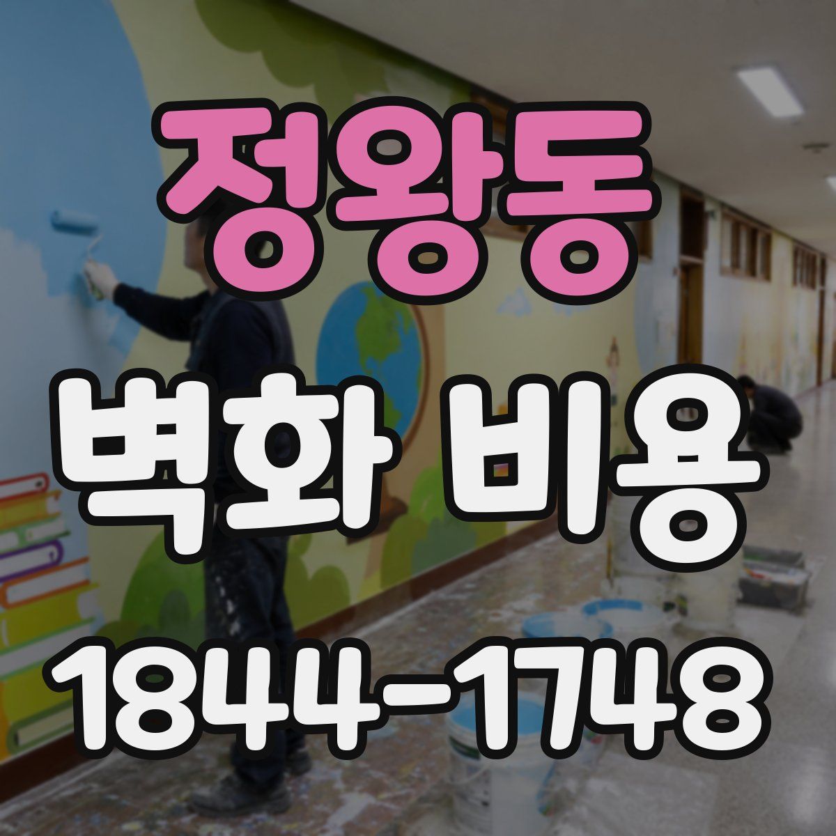 정왕동 벽화 비용