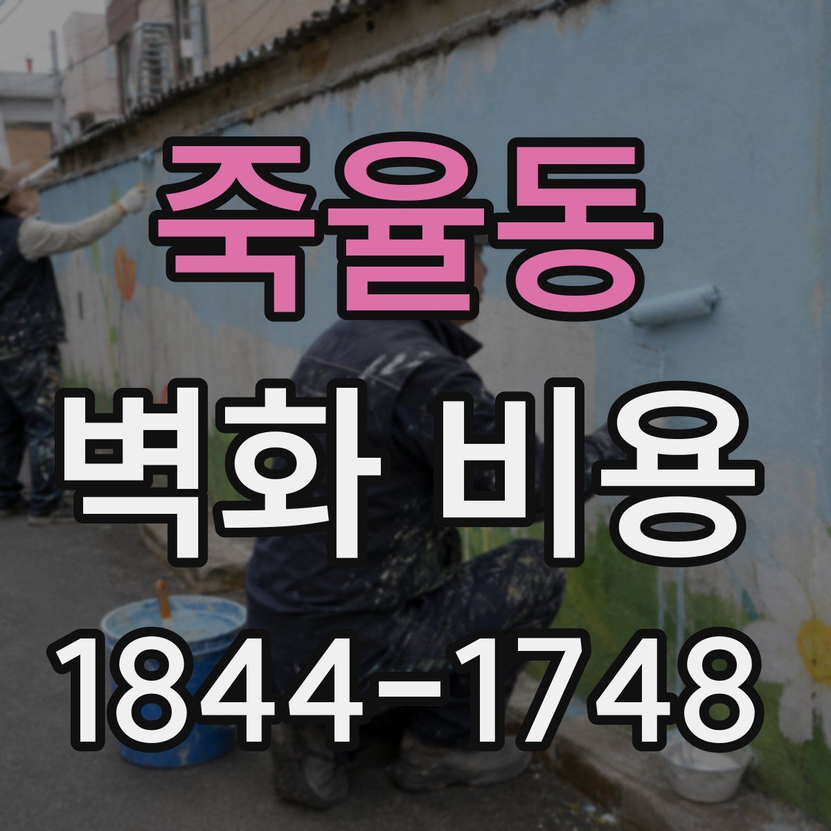 죽율동 벽화 비용
