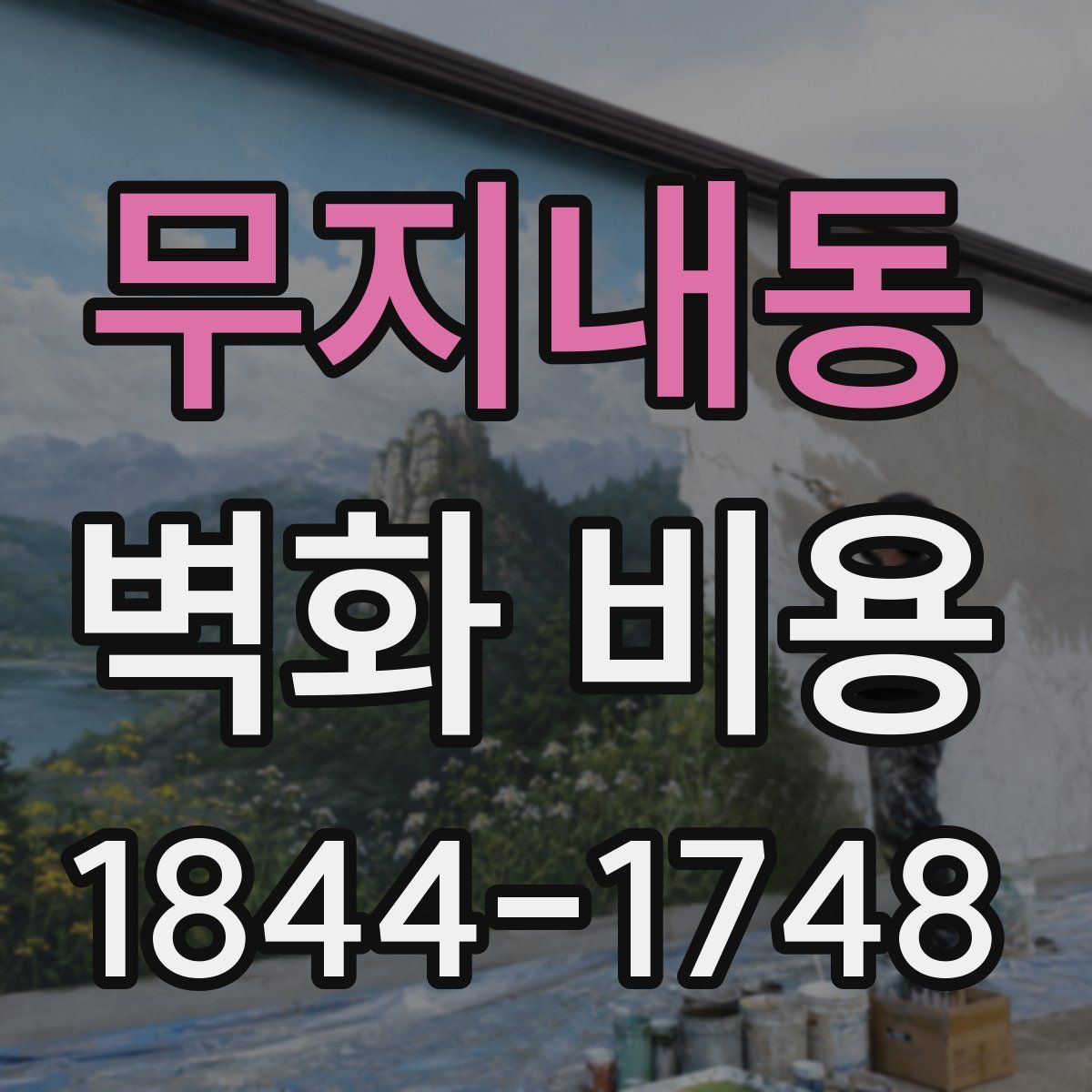 무지내동 벽화 비용