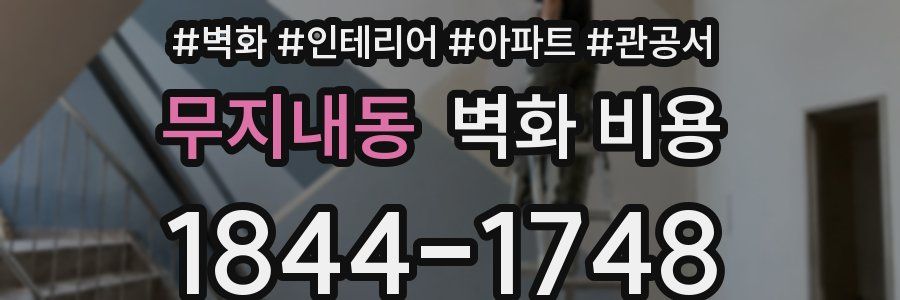 무지내동 벽화 비용